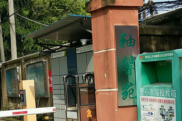 軸馨苑 軸馨苑