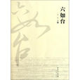 六如台 六如台