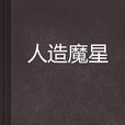 人造魔星 人造魔星