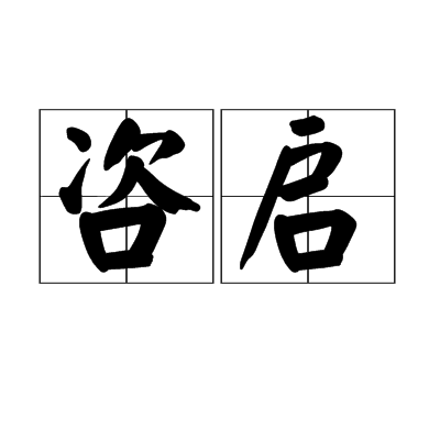 咨啟 咨啟