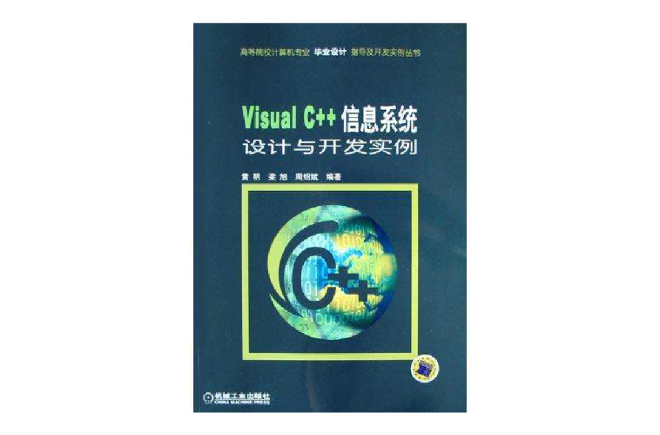 Visual C++信息系統設計與開發實例