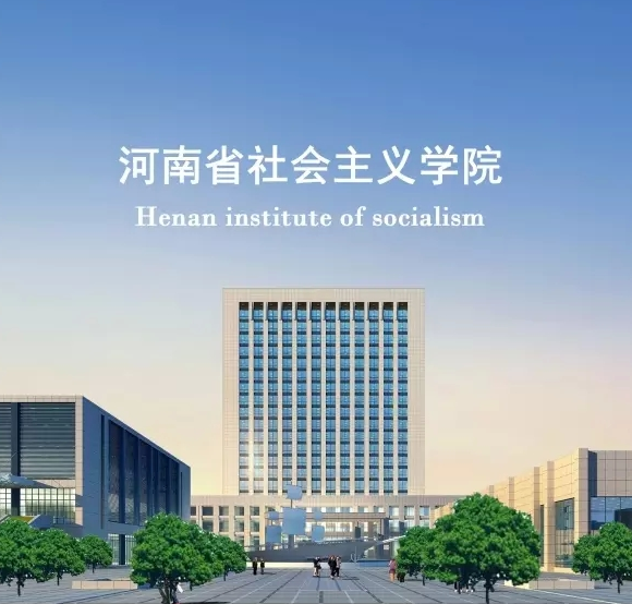 河南省社會主義學院