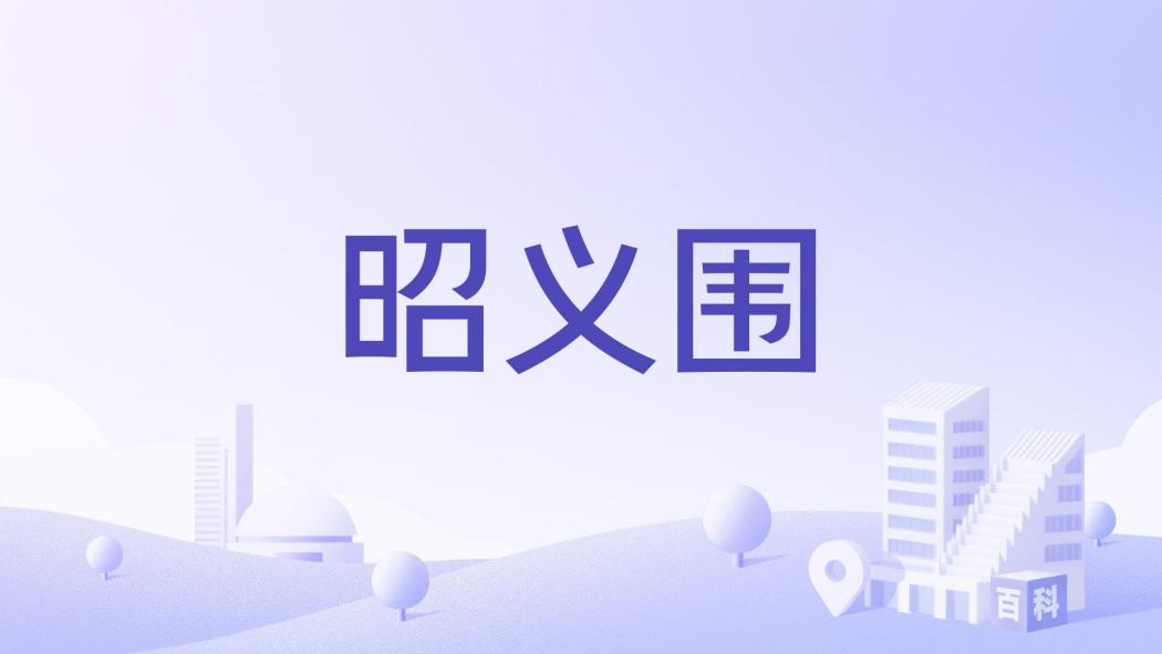 昭義圍 昭義圍