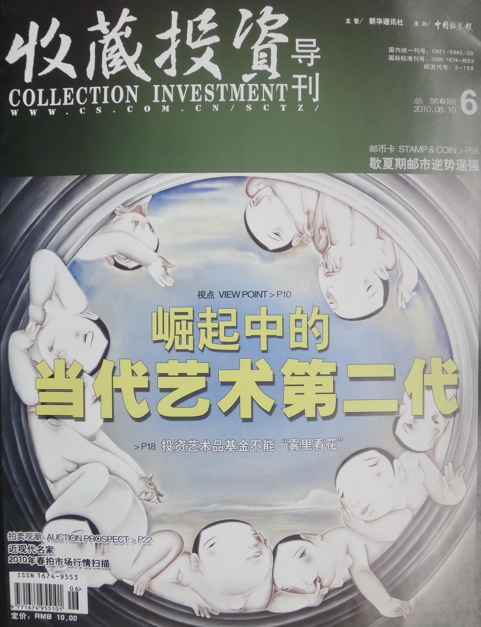 2010年《收藏投資導刊》第六期