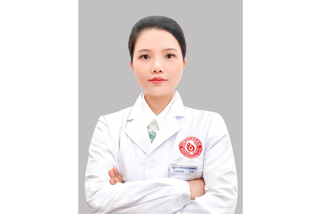 劉希(長沙博潤皮膚病醫院醫生) 劉希(長沙博潤皮膚病醫院醫生)