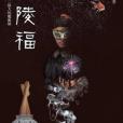 金陵福(2018年INK印刻出版公司出版的圖書) 金陵福(2018年INK印刻出版公司出版的圖書)