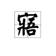 寤 寤