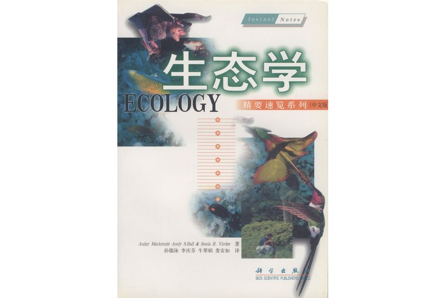 生態學(2000年科學出版社出版的圖書) 生態學(2000年科學出版社出版的圖書)