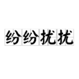紛紛擾擾 紛紛擾擾