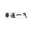 串通一氣 串通一氣
