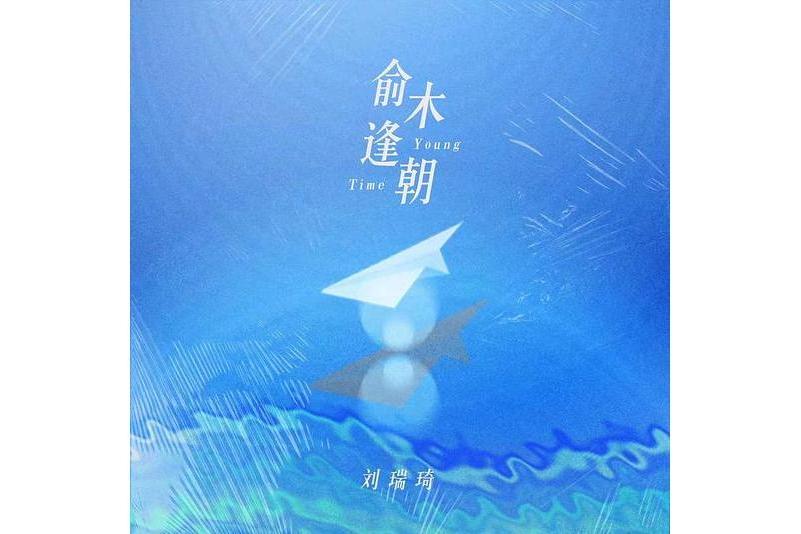 俞木逢朝 俞木逢朝