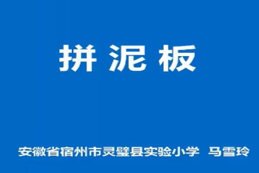 拼泥板 拼泥板