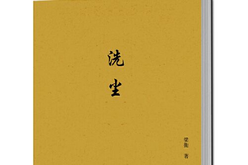 洗塵(2013年中國人民大學出版社出版的圖書) 洗塵(2013年中國人民大學出版社出版的圖書)