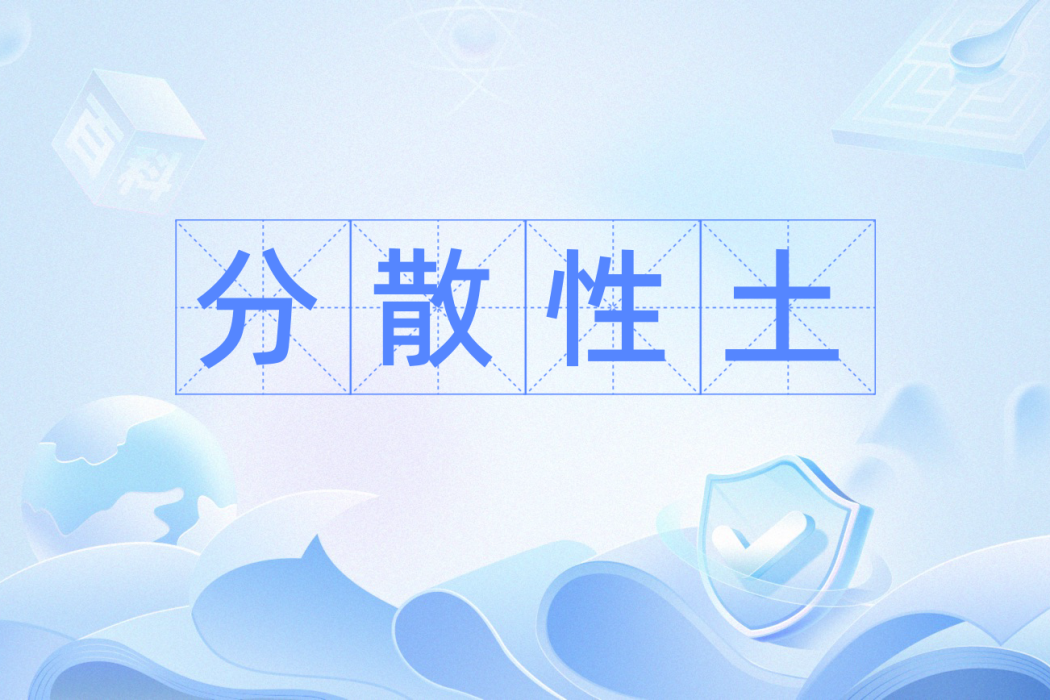 分散性土(土木工程學新概念) 分散性土(土木工程學新概念)