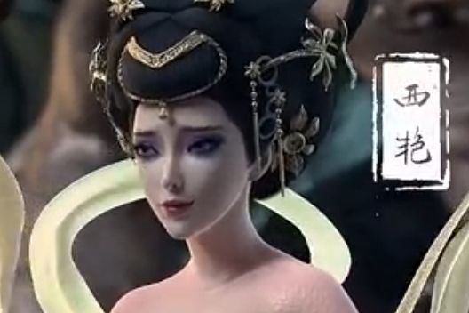 西艷 西艷
