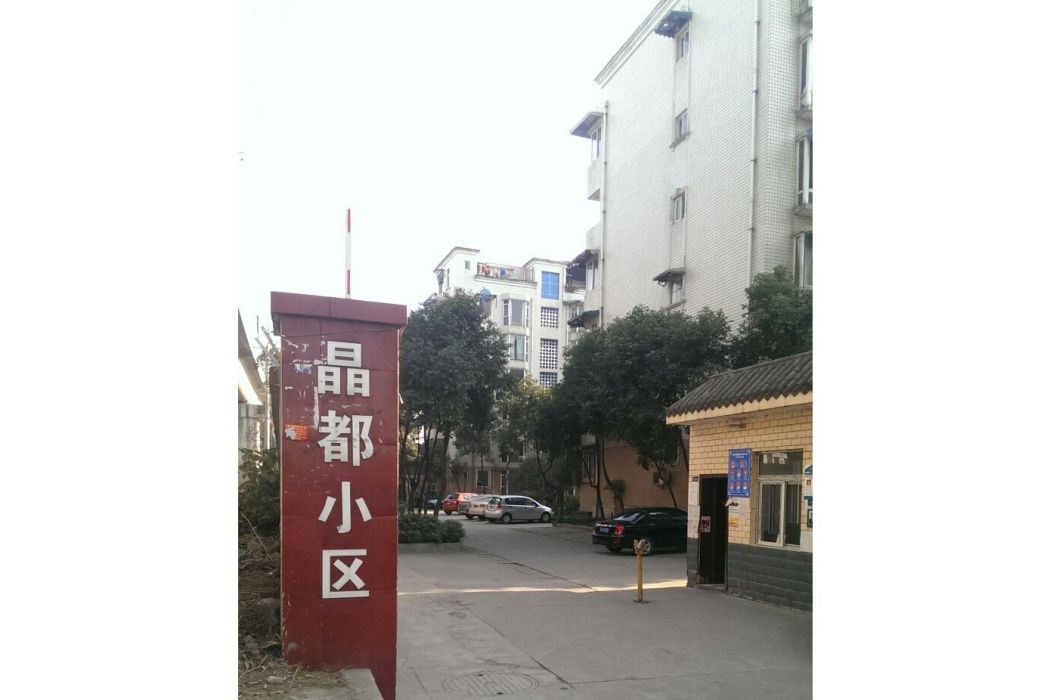 晶都小區 晶都小區
