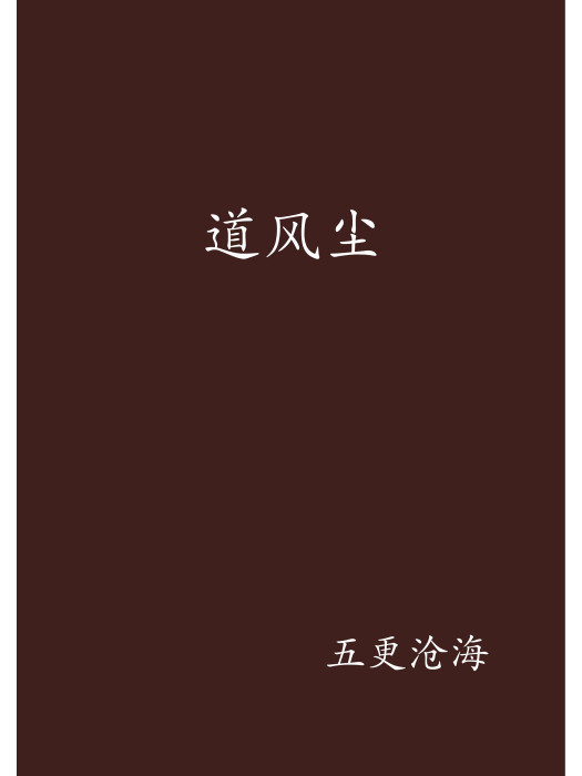 道風塵 道風塵