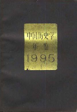 中國歷史學年鑑 1995