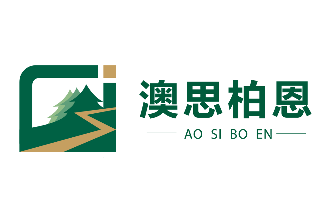 澳思柏恩 澳思柏恩