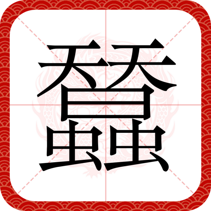 蠺 蠺