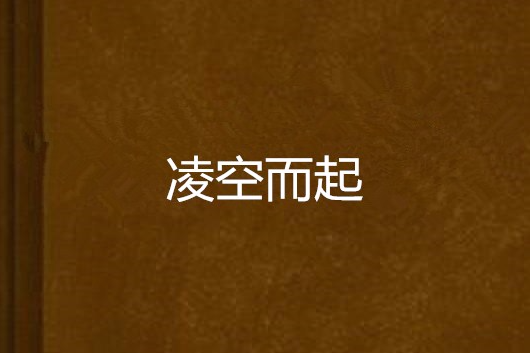 凌空而起 凌空而起