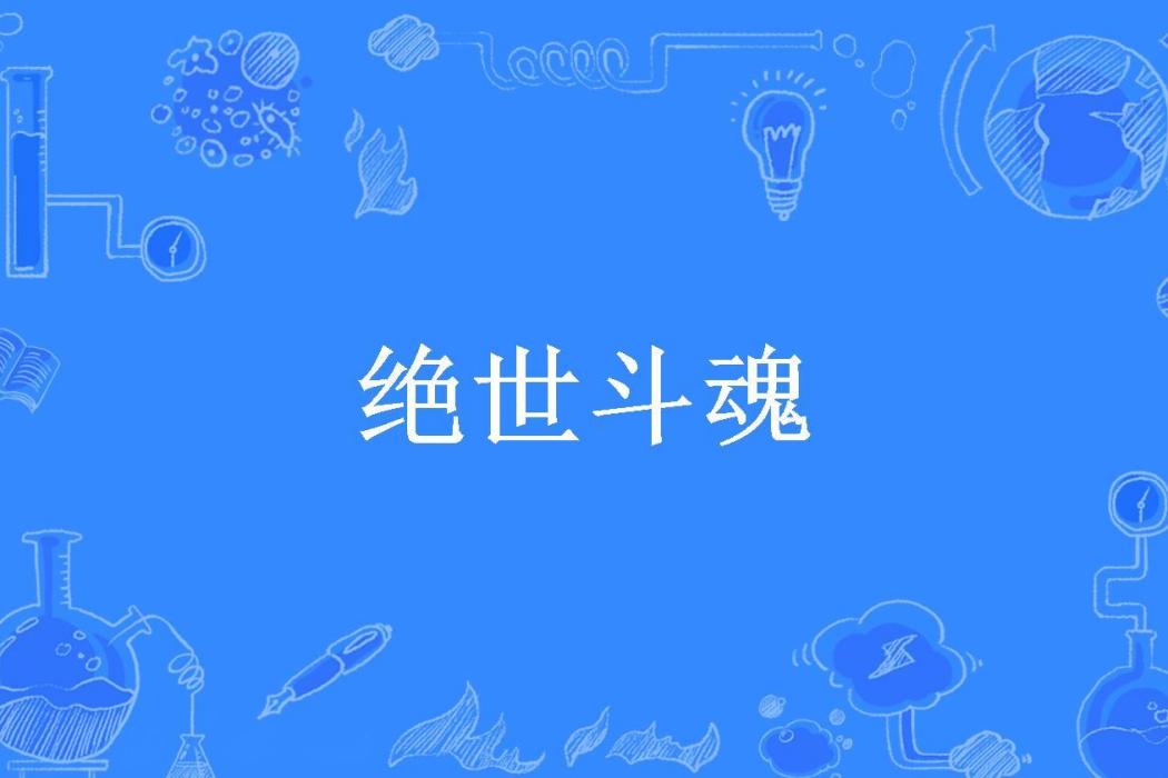 絕世斗魂(點錯天賦樹所著小說) 絕世斗魂(點錯天賦樹所著小說)
