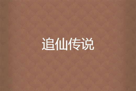 追仙傳說 追仙傳說