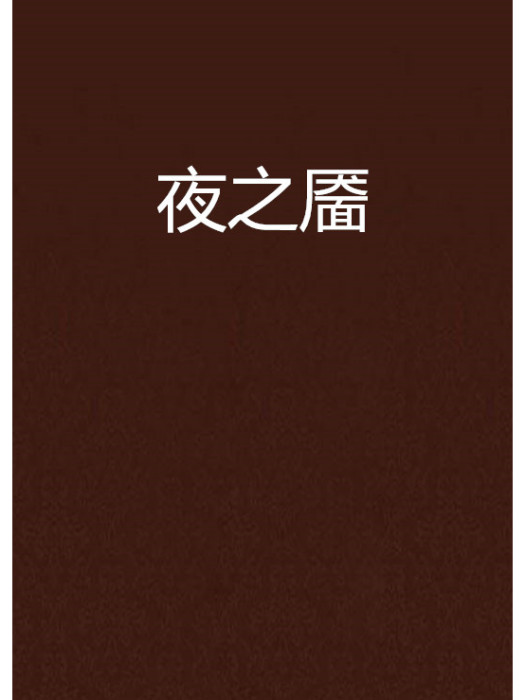 夜之靨 夜之靨