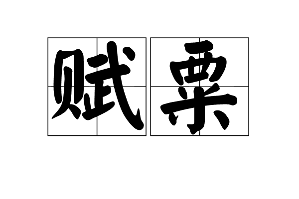賦粟 賦粟
