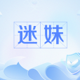 迷妹(網路流行詞) 迷妹(網路流行詞)