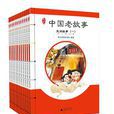 中國老故事 中國老故事