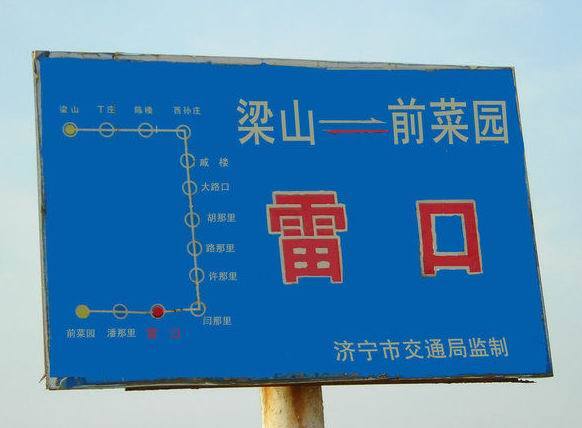 雷口村 雷口村