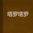塔羅塔羅 塔羅塔羅