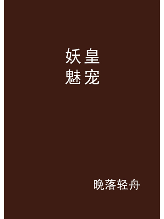 妖皇魅寵 妖皇魅寵