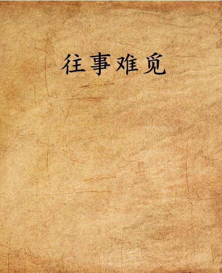 往事難覓 往事難覓