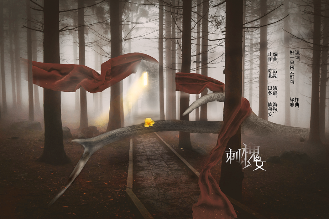 刺槐少女 刺槐少女