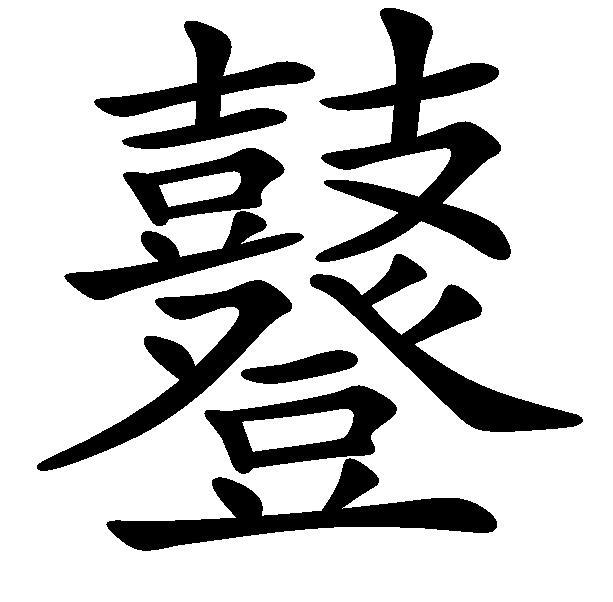 鼟 鼟
