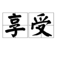 享受(漢語詞語) 享受(漢語詞語)