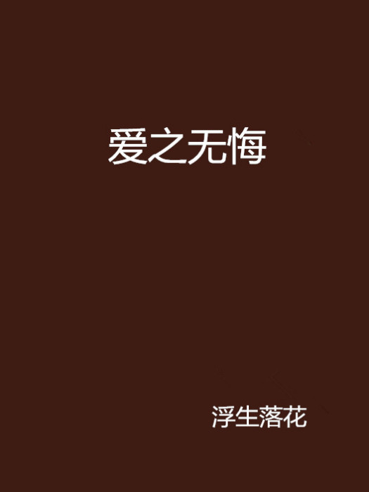 愛之無悔 愛之無悔