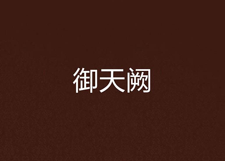 御天闕 御天闕