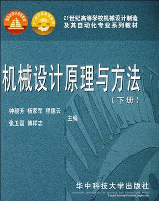 機械設計原理與方法