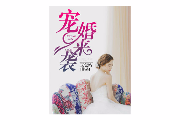 寵婚來襲 寵婚來襲