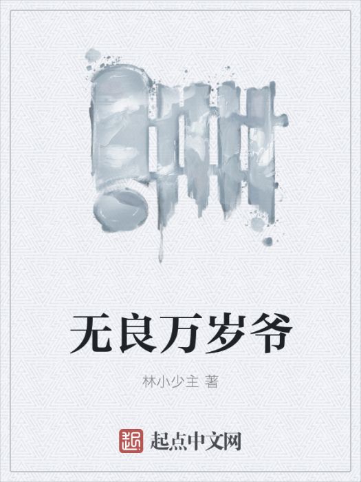 無良萬歲爺 無良萬歲爺