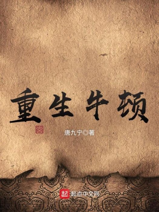 重生牛頓 重生牛頓