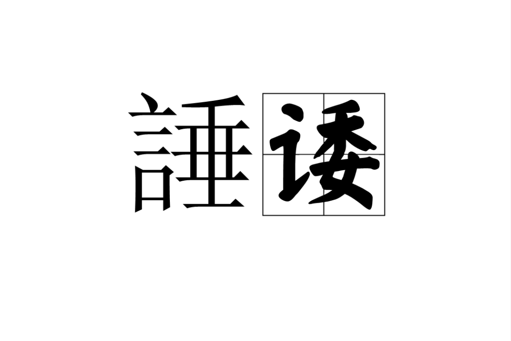 諈諉 諈諉