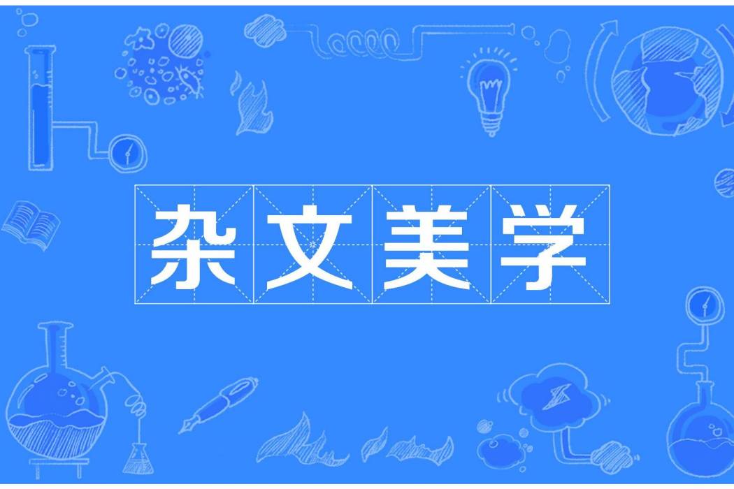 雜文美學