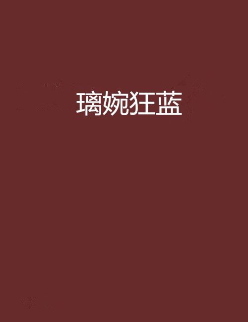 璃婉狂藍 璃婉狂藍