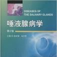 唾液腺病學 唾液腺病學