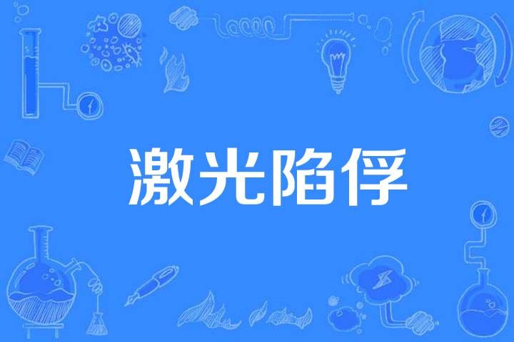 雷射陷俘 雷射陷俘