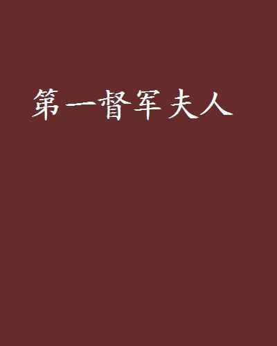 第一督軍夫人 第一督軍夫人